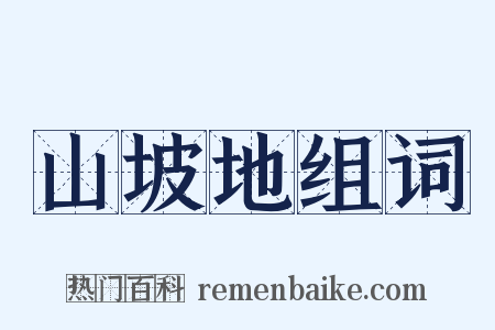 山坡地组词是什么意思的图片
